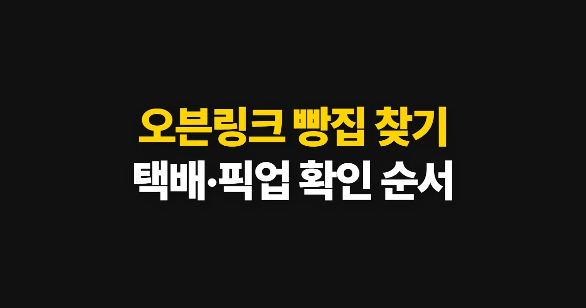 오븐링크, 빵집 찾기부터 택배·픽업 확인까지 처음 하는 사람이 볼 순서