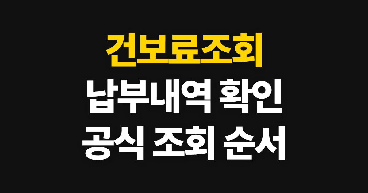 건보료조회, 공식 사이트에서 납부 내역 확인하는 방법