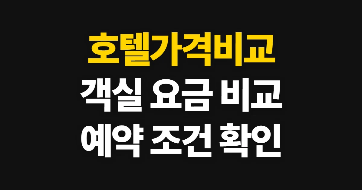 호텔가격비교, 객실 요금과 예약 조건 확인 순서