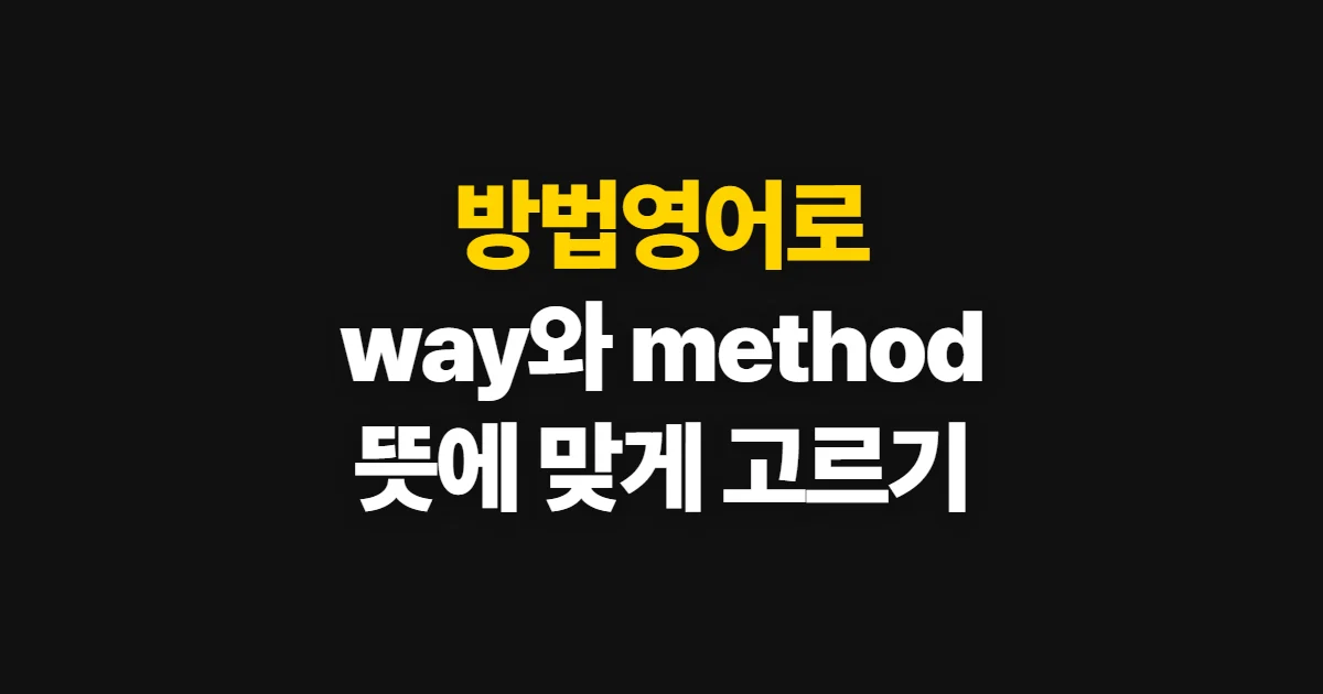 방법영어로, 뜻에 맞는 표현을 사전에서 찾는 순서