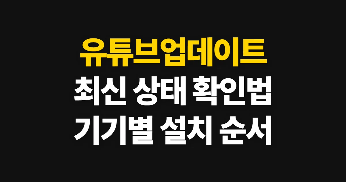 유튜브업데이트, 최신 상태 확인과 앱별 업데이트 방법