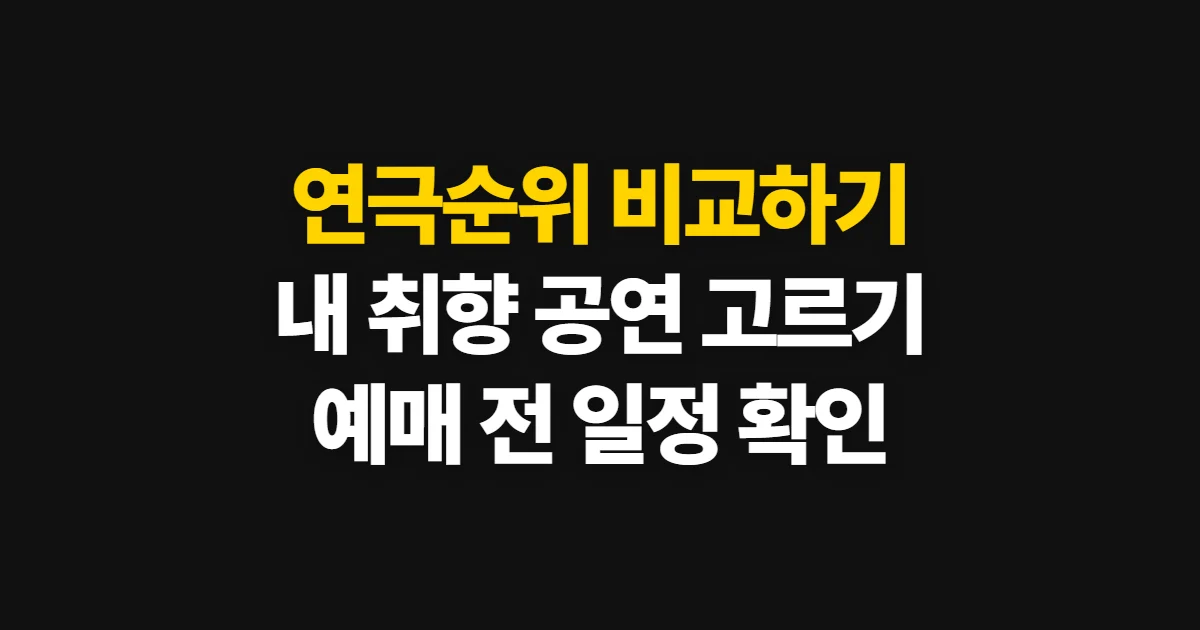 연극순위, 현재 인기작을 비교해 예매 공연 고르는 방법