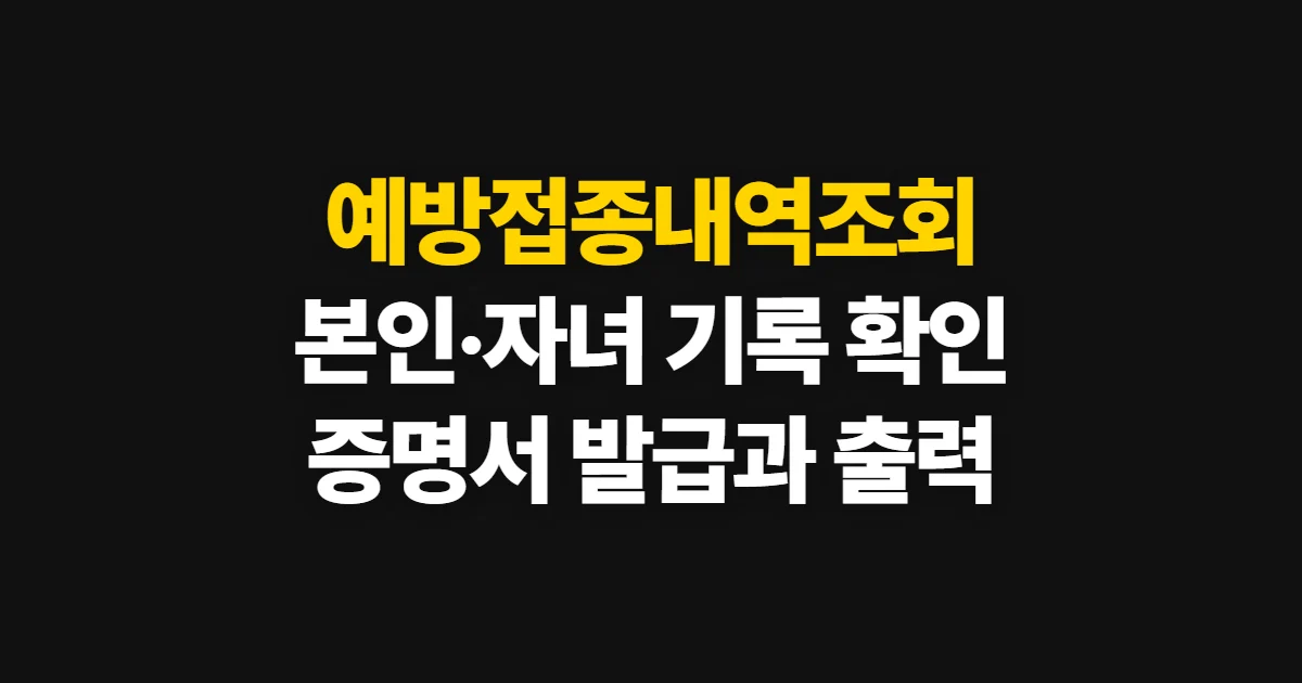 예방접종내역조회, 본인·자녀 기록 확인과 증명서 발급 방법
