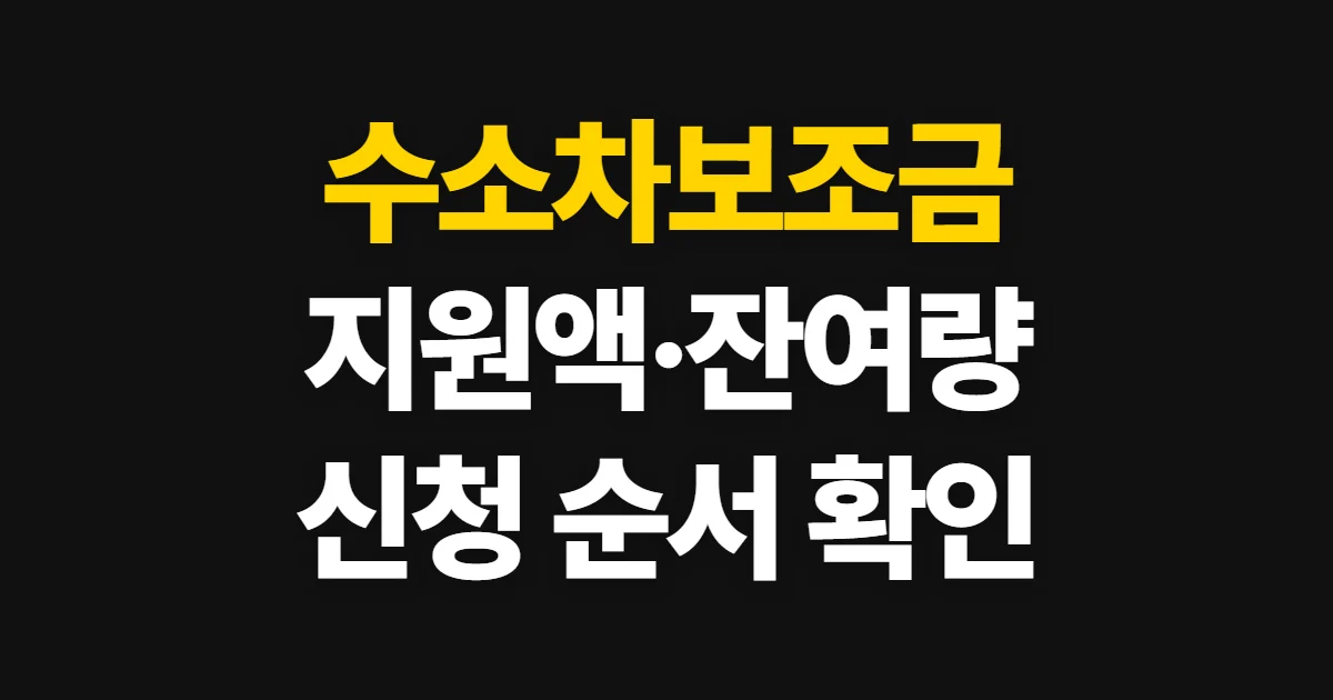 수소차보조금, 2026년 지원액과 지역별 잔여 물량 확인 순서