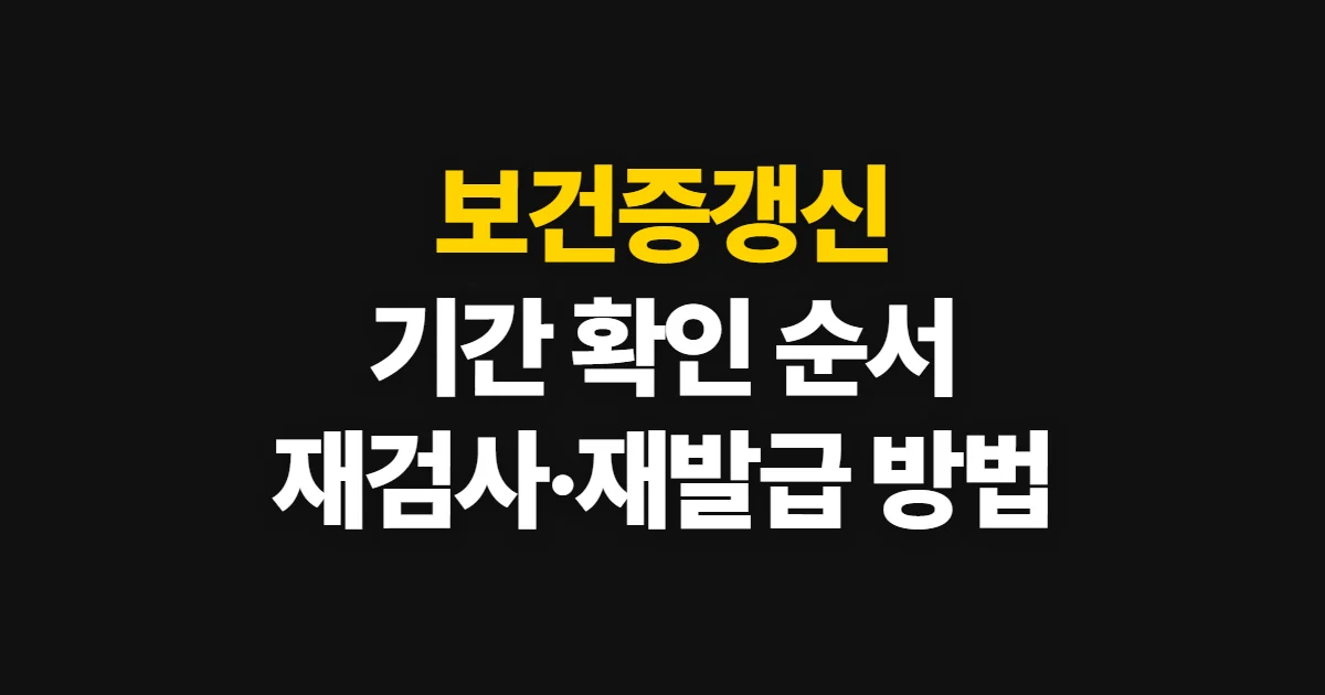 보건증갱신, 유효기간 확인부터 재검사와 재발급까지