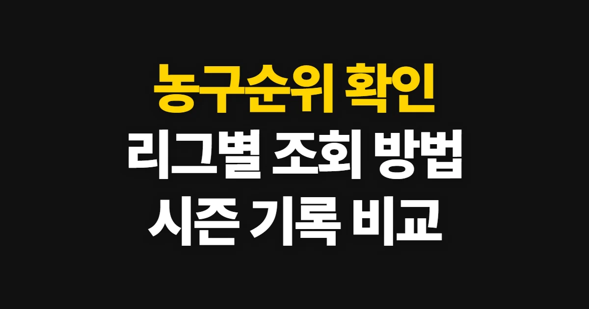 농구순위, KBL·WKBL·NBA 팀·선수 순위 확인 방법