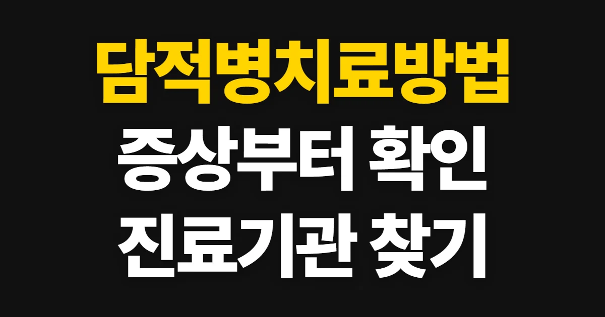 담적병치료방법, 증상 확인부터 진료기관 찾기까지