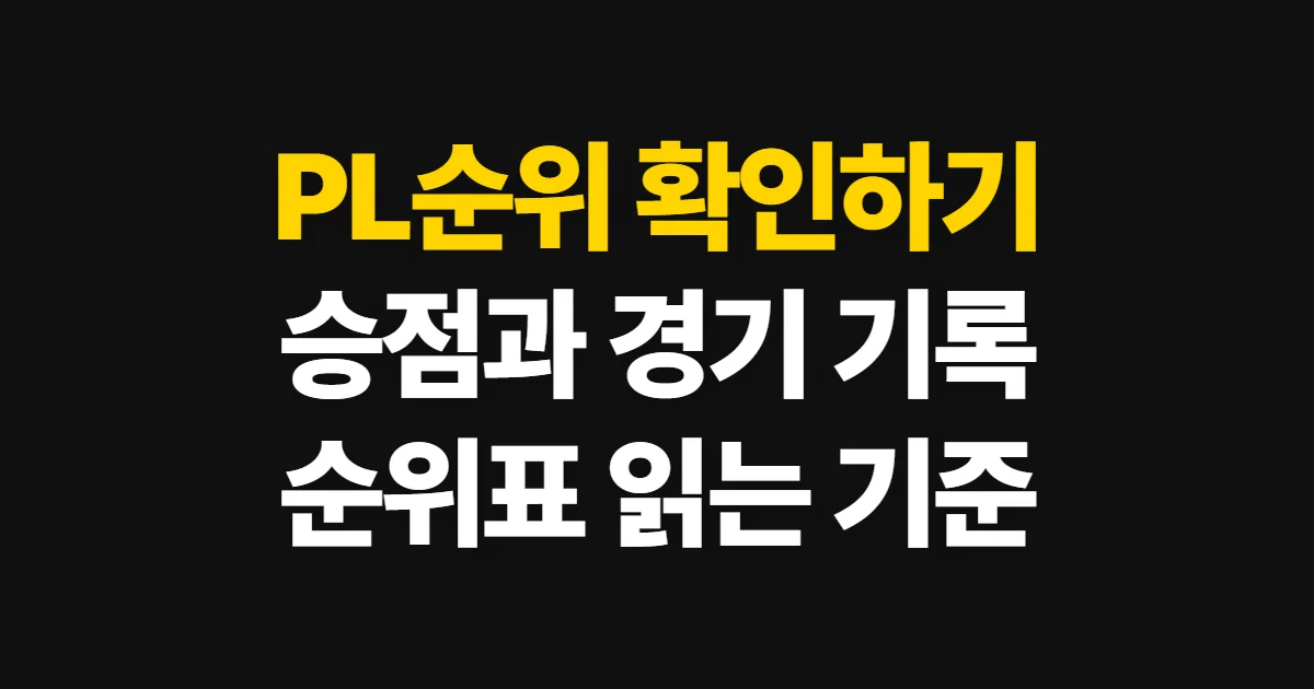 PL순위, 고르는 기준과 비교 순서