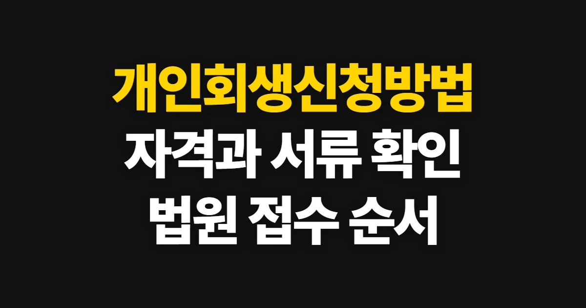 개인회생신청방법, 자격·준비서류와 법원 접수 절차