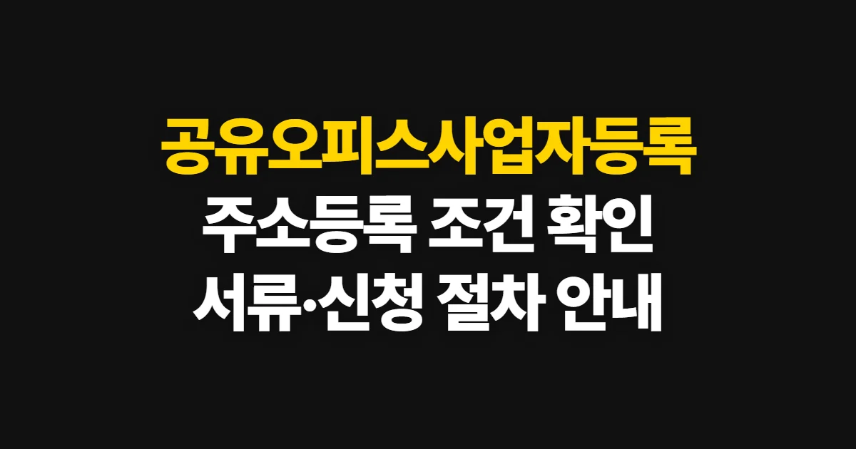 공유오피스사업자등록, 가능 여부와 신청 요건·서류