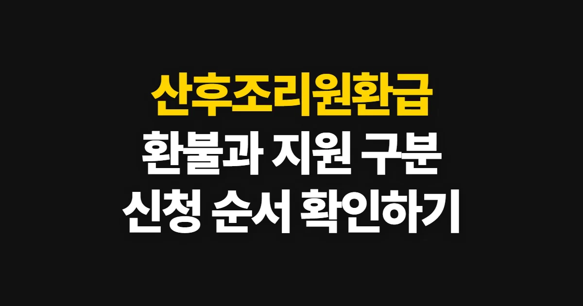 산후조리원환급, 이용료 환불과 지역 지원 확인 순서