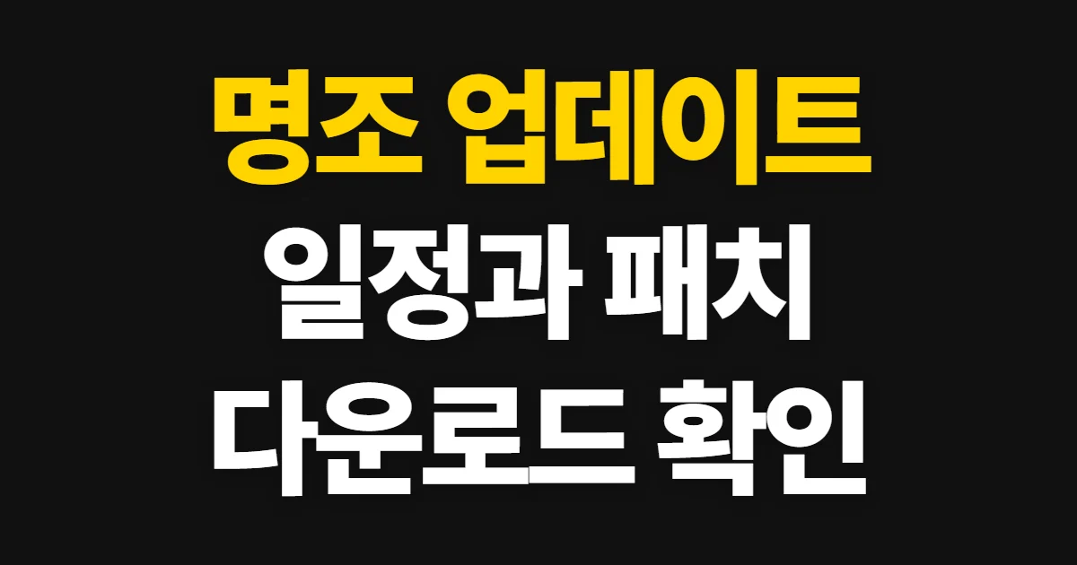 명조 업데이트, 일정·패치 내용과 다운로드 확인 순서