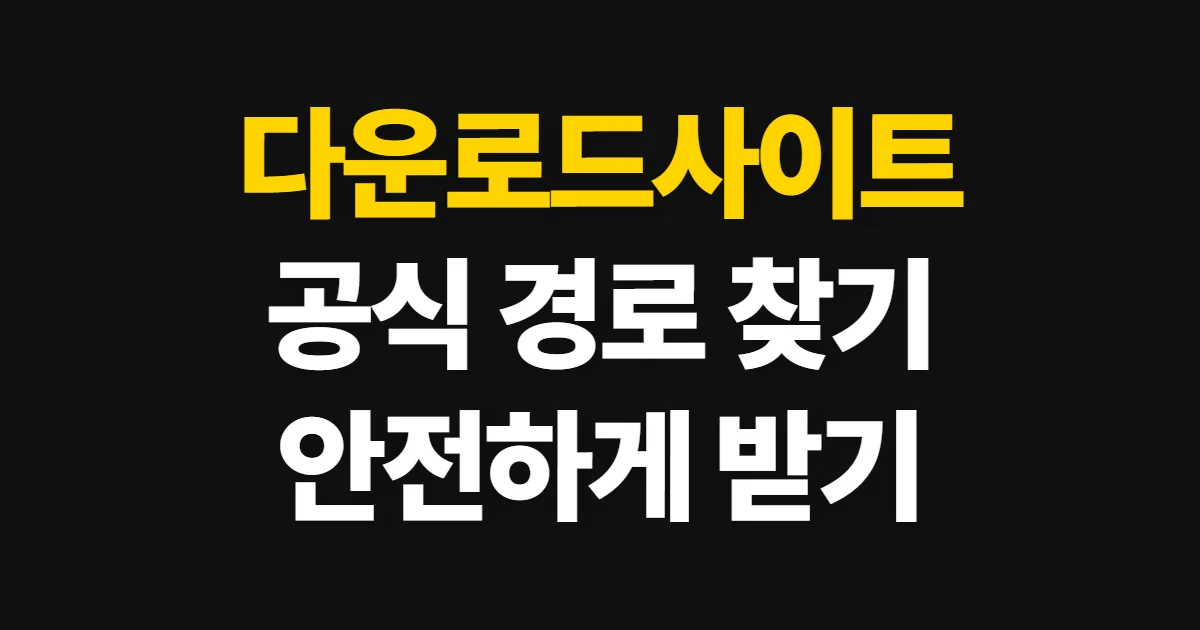 다운로드사이트, 기기별 공식 다운로드 경로와 확인 방법
