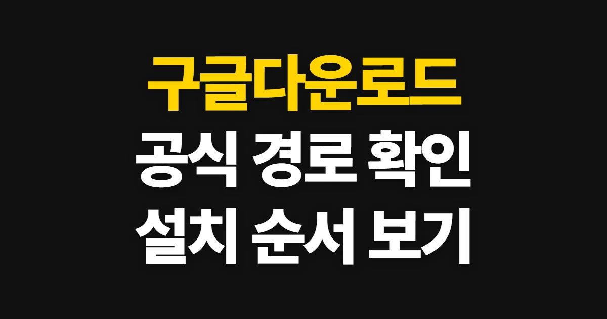 구글다운로드, 공식 경로에서 앱을 찾고 설치하는 순서