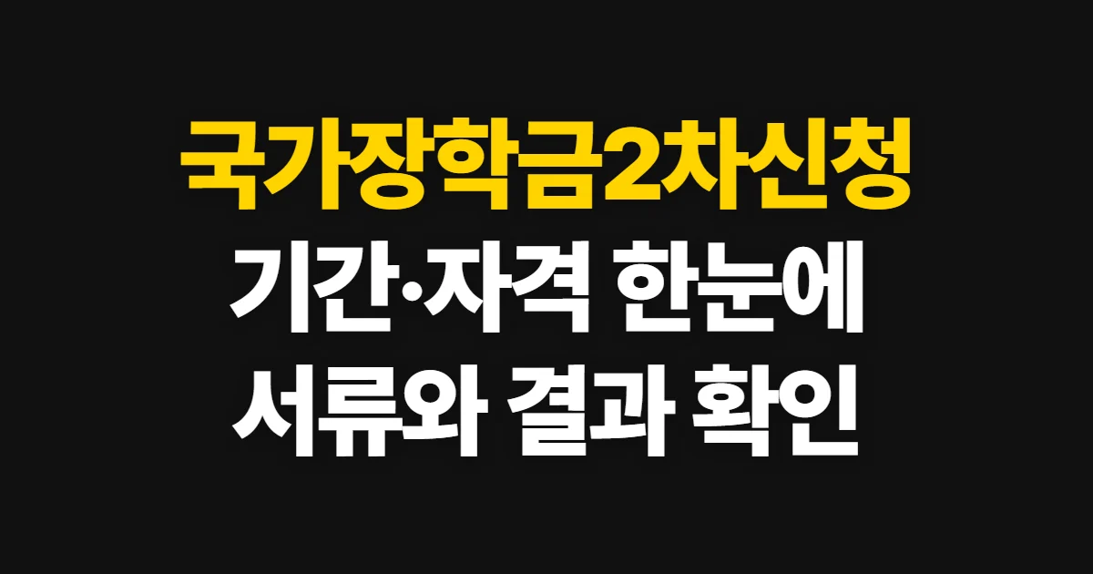 국가장학금2차신청, 2026년 2학기 기간·자격과 온라인 신청 방법