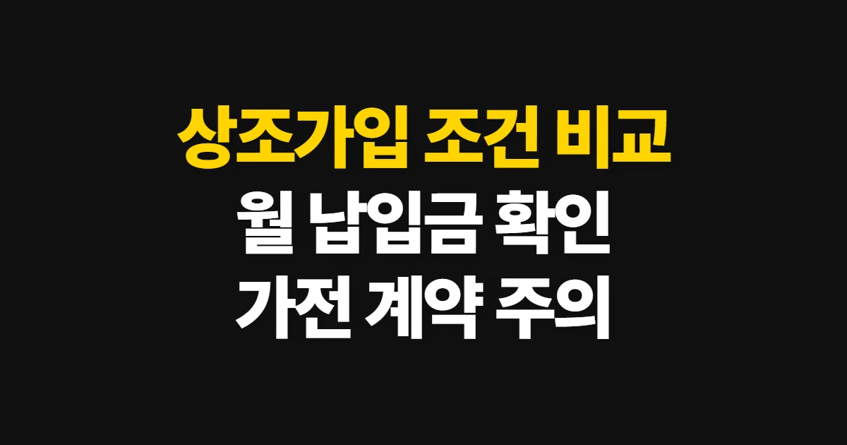 상조가입, 조건·월 납입금·서비스 비교와 신청 절차