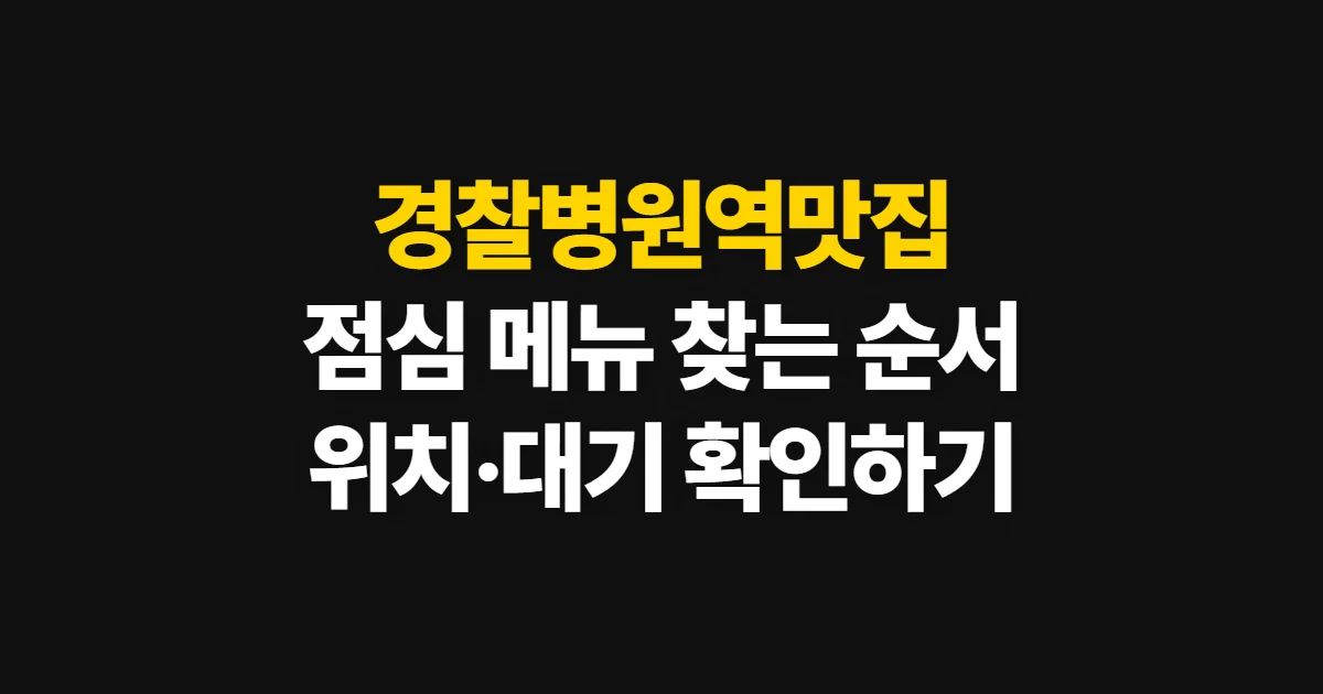 경찰병원역맛집, 점심 메뉴와 위치 확인 순서