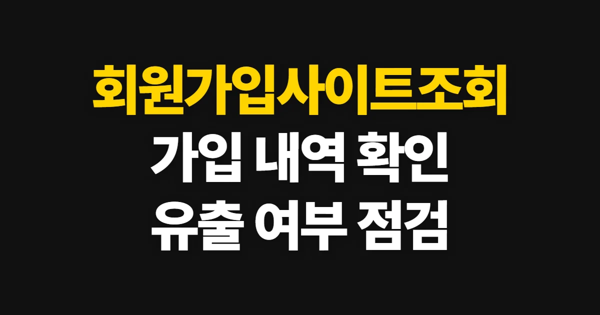 회원가입사이트조회, 내 명의 가입 여부를 확인하는 방법