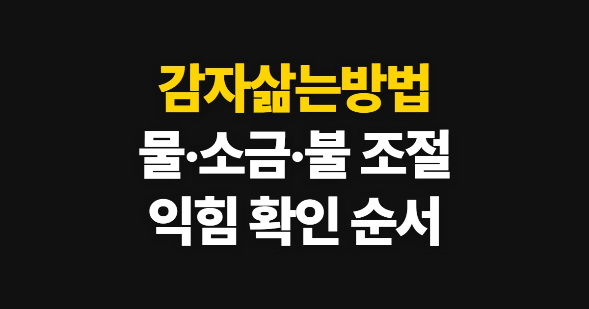 감자삶는방법, 시간과 물·소금·불 조절 순서