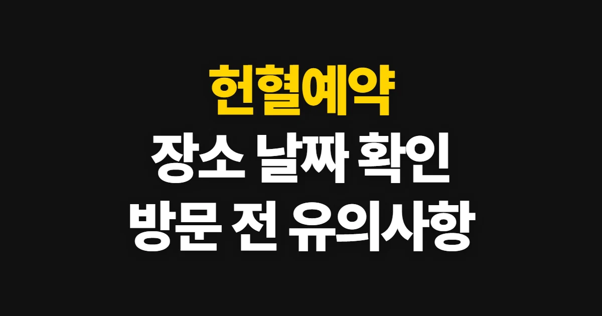 헌혈예약, 가능한 장소와 날짜를 찾아 방문 시간까지 정하는 방법