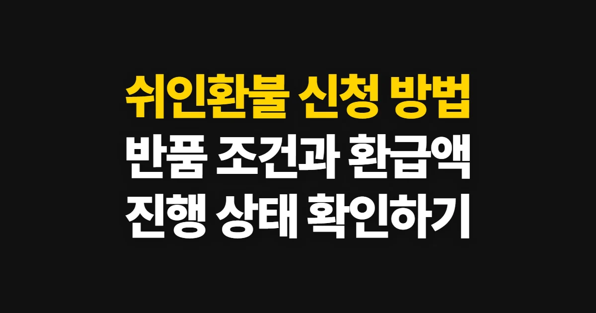 쉬인환불, 반품 신청과 환불 조건·진행 상태 확인 방법