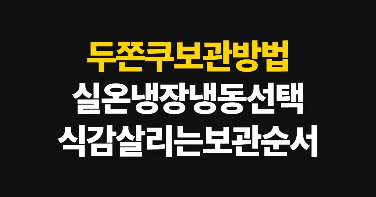 두쫀쿠보관방법, 실온·냉장·냉동별 보관 순서