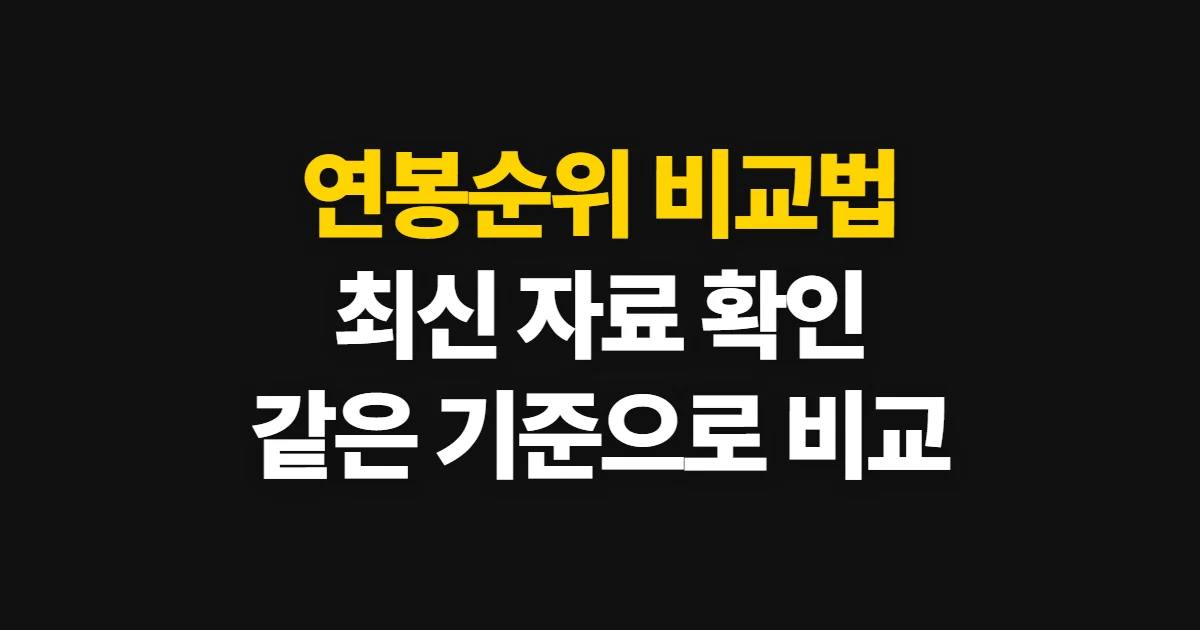 연봉순위, 분야별 자료를 찾고 같은 기준으로 비교하는 방법