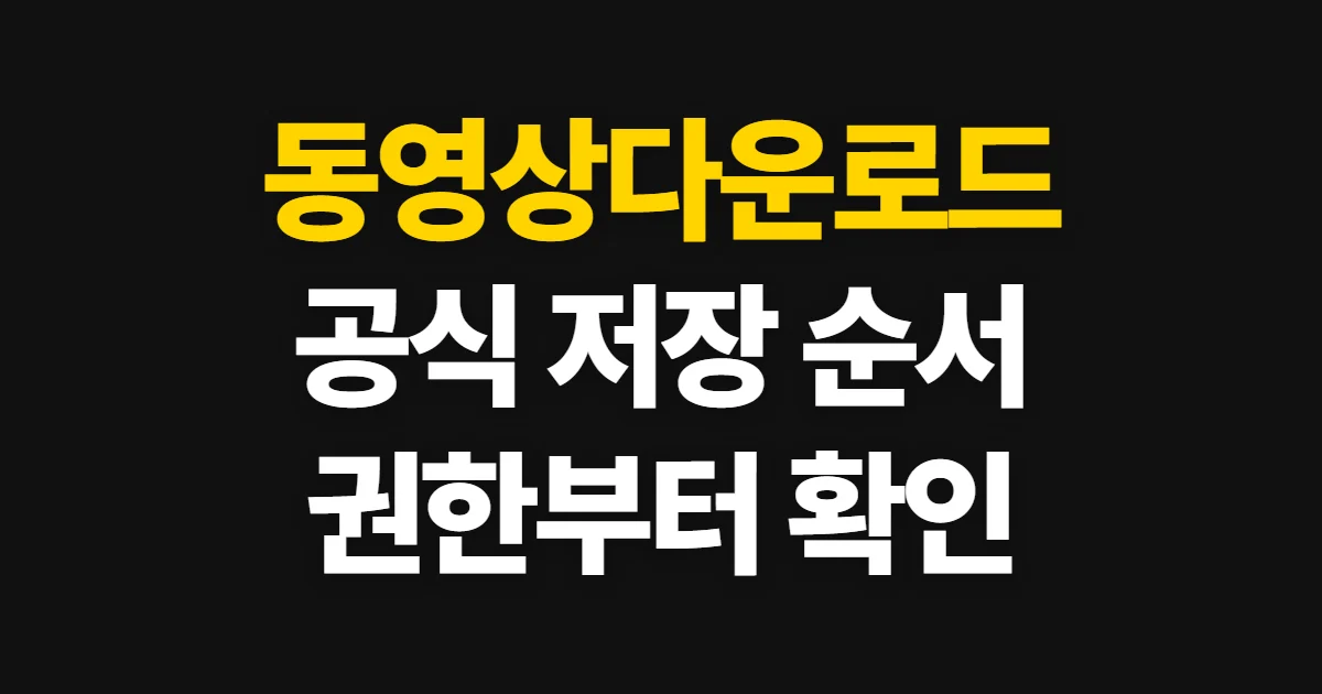 동영상다운로드, 공식 저장 방법과 플랫폼별 확인 순서