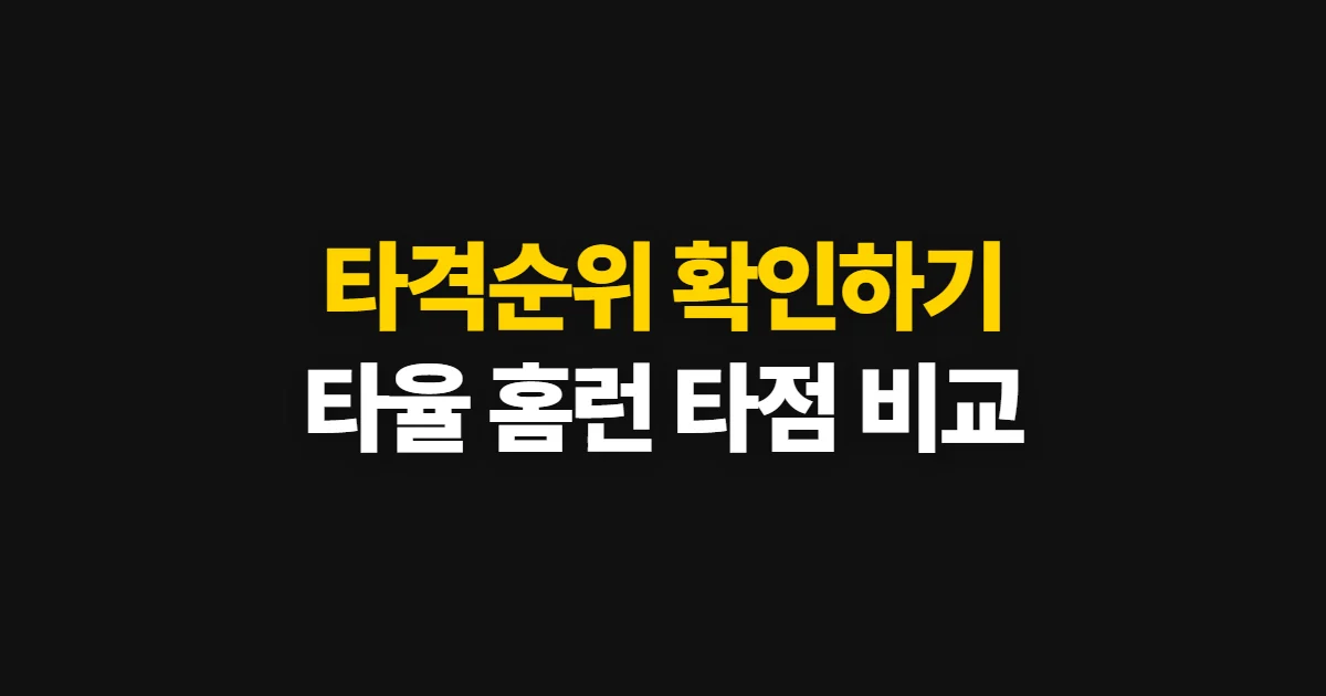 타격순위, 타율·홈런·타점 기준으로 최신 성적 확인하기