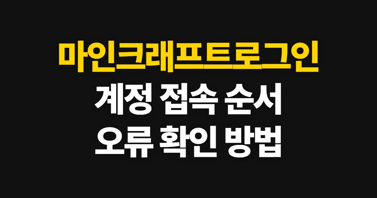 마인크래프트로그인, 계정 접속과 오류 확인 순서