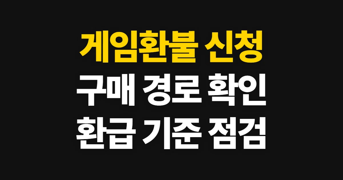 게임환불, 구매한 게임과 인게임 결제 신청 경로