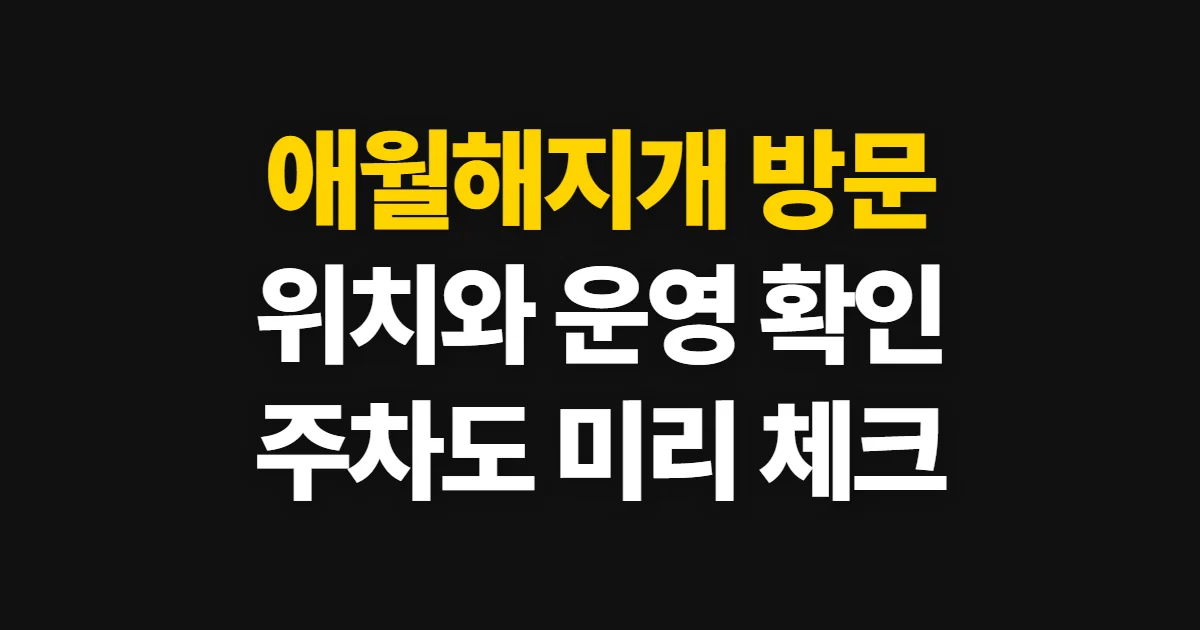 애월해지개, 위치·운영 정보와 방문 전 확인 방법