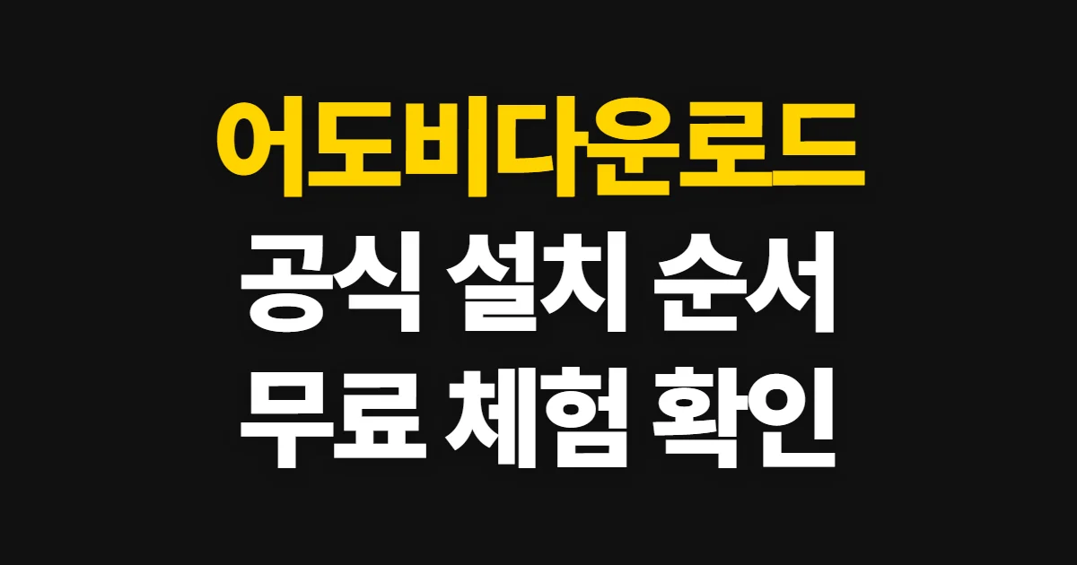 어도비다운로드, 공식 경로에서 앱 설치와 무료 체험 시작하기