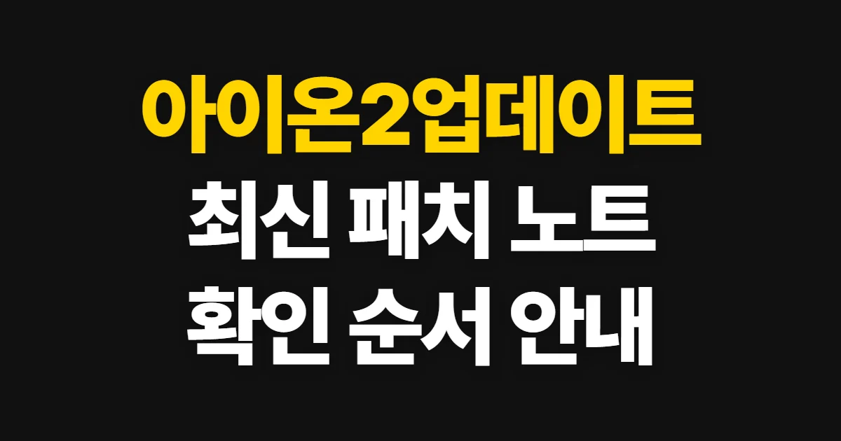아이온2업데이트, 최신 내용과 패치 노트 확인 순서
