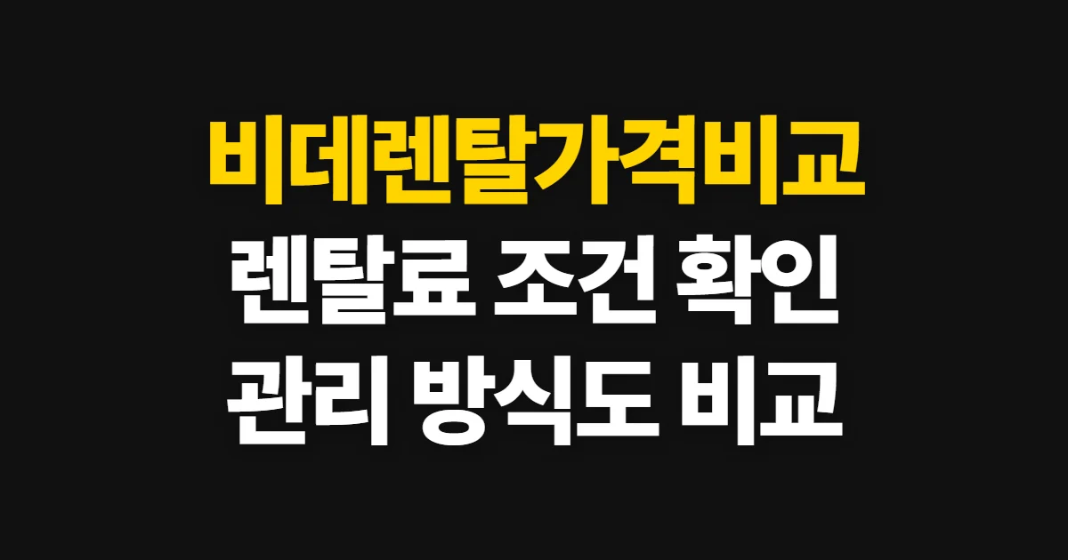 비데렌탈가격비교, 렌탈료와 관리 조건 확인법