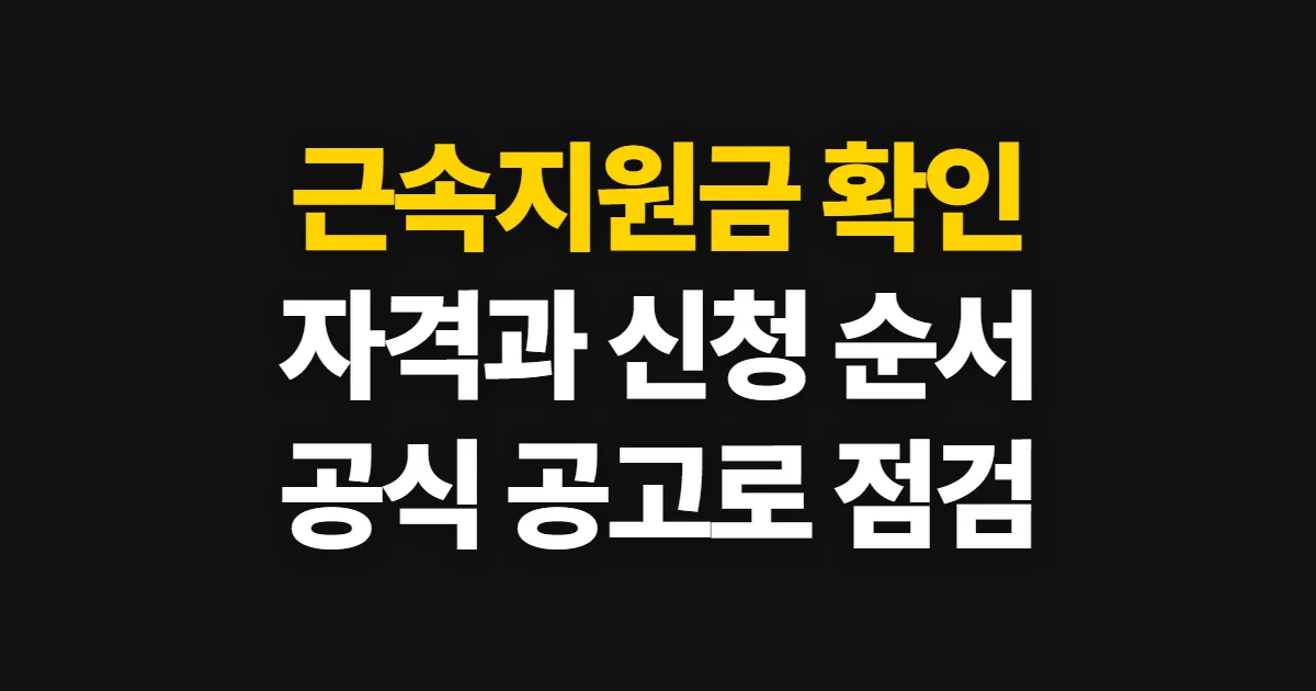 근속지원금, 근속 기간별 자격과 신청 경로 확인 방법