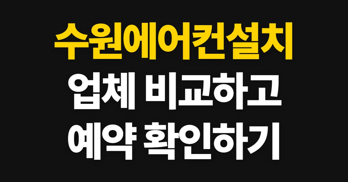 수원에어컨설치, 업체와 비용을 비교해 예약하는 방법
