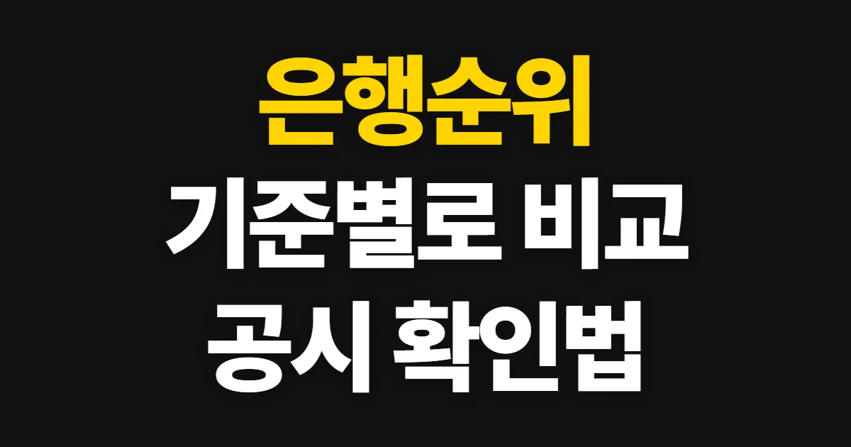 은행순위, 자산·건전성·서비스 기준으로 비교하는 방법