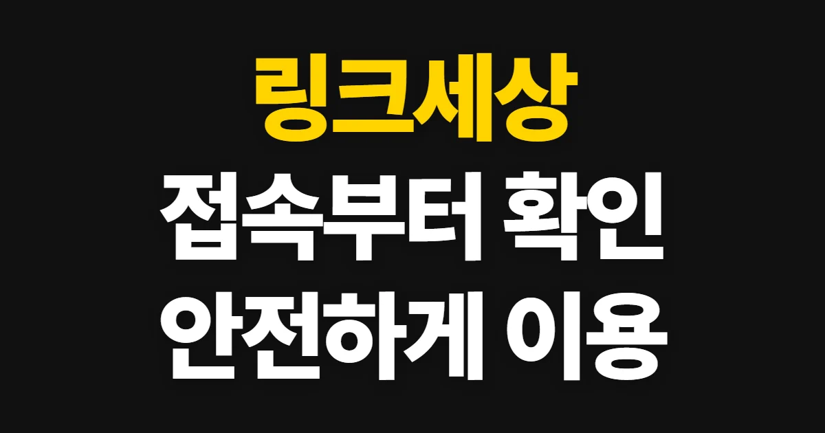 링크세상, 사이트 접속부터 링크 이용까지 확인하는 순서