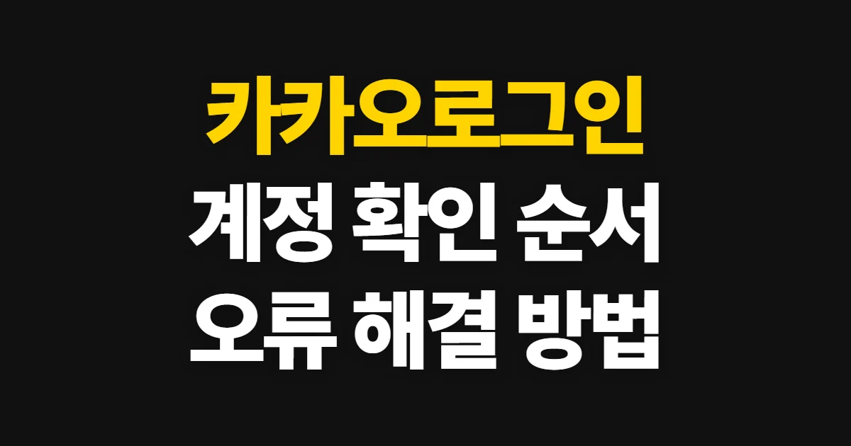 카카오로그인, 계정 로그인과 오류 확인 순서