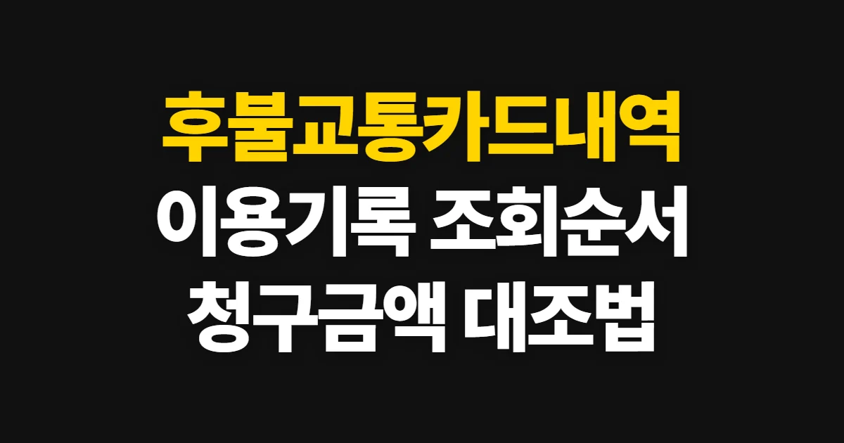 후불교통카드내역, 이용 기록과 결제 금액 확인 순서