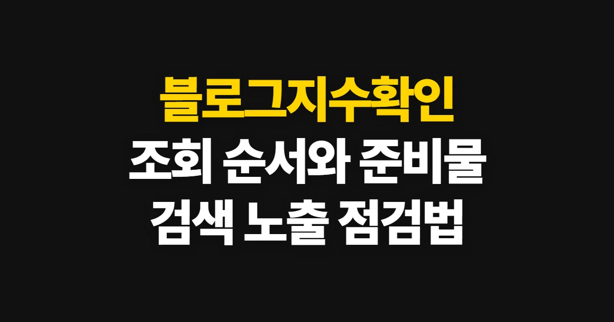 블로그지수확인, 조회 사이트와 검색 노출 점검 순서