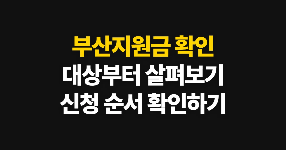 부산지원금, 시와 구·군의 대상·기간·신청 방법 찾기
