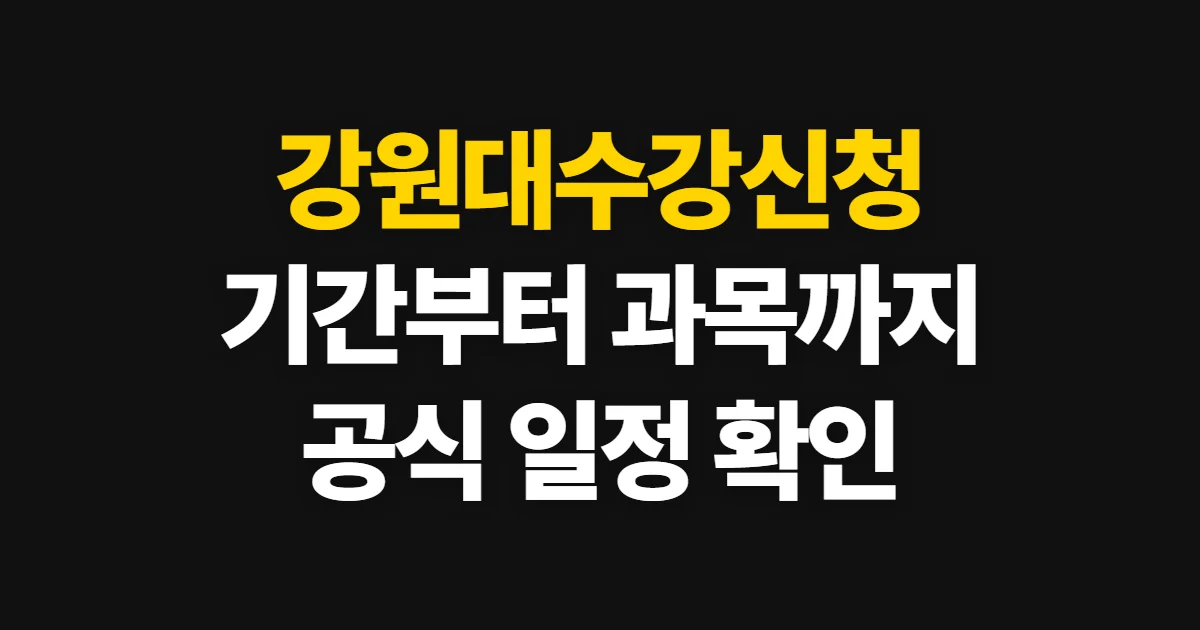 강원대수강신청, 시스템 접속과 일정 확인 방법