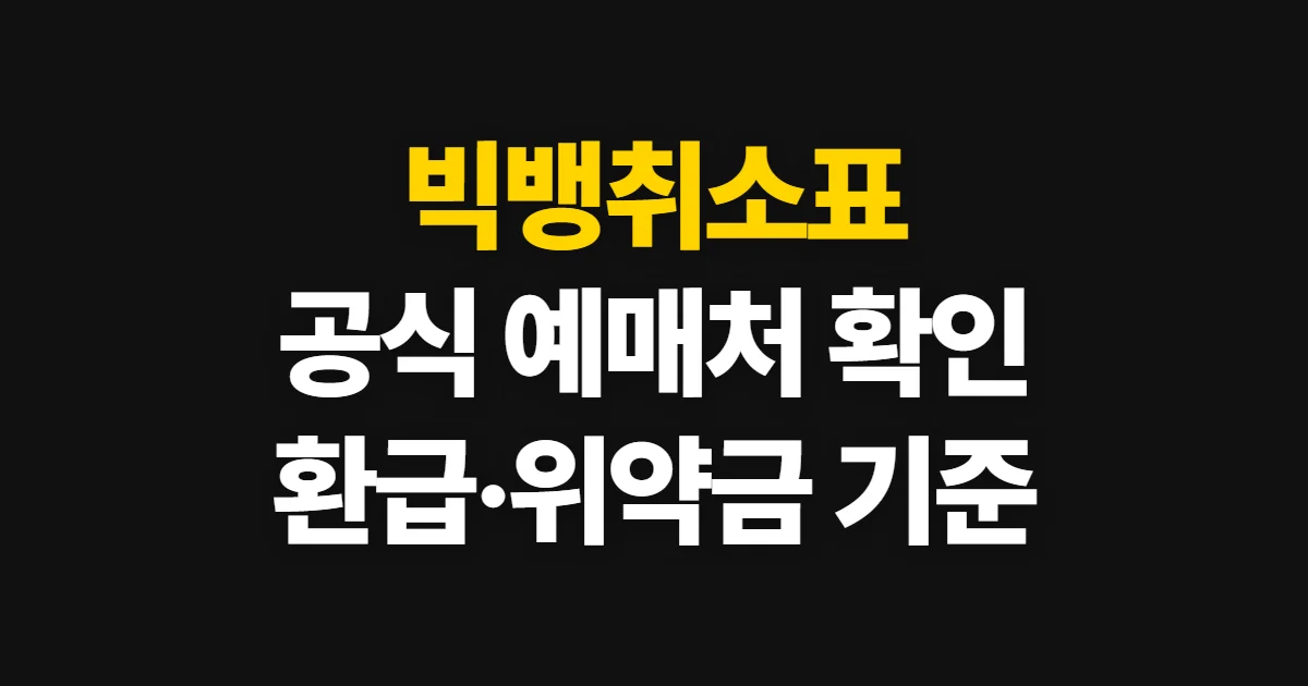빅뱅취소표, 공식 예매처 확인과 환급·위약금 기준