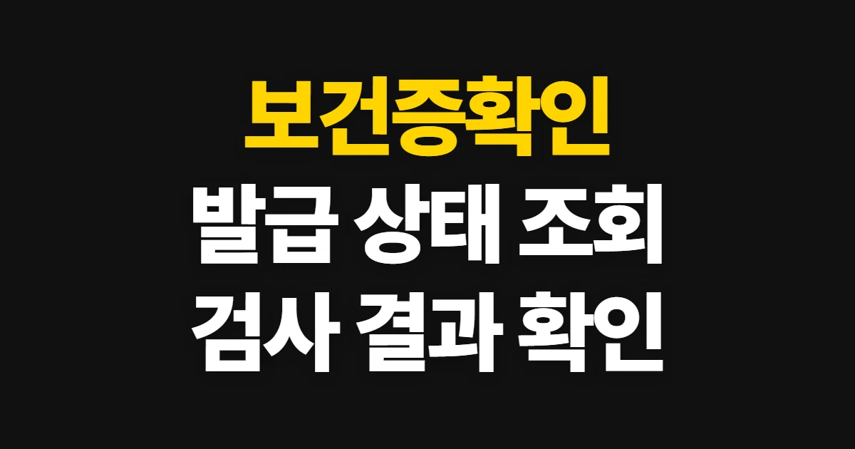 보건증확인, 발급 상태와 검사 결과 조회 방법