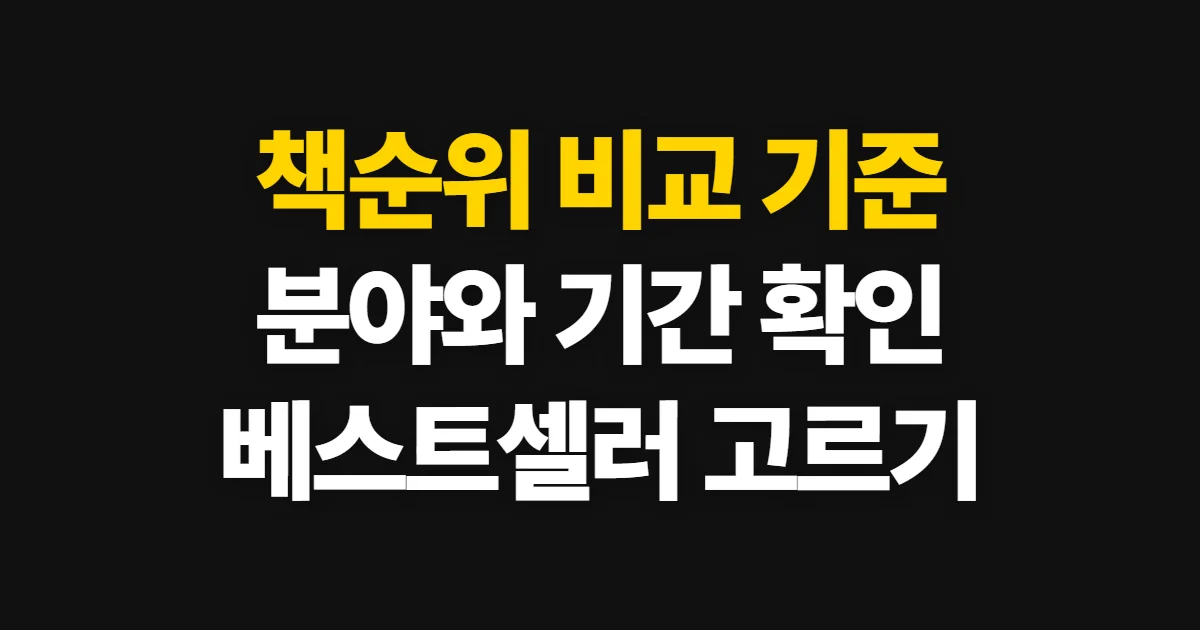 책순위, 분야와 기간을 골라 베스트셀러 비교하는 방법