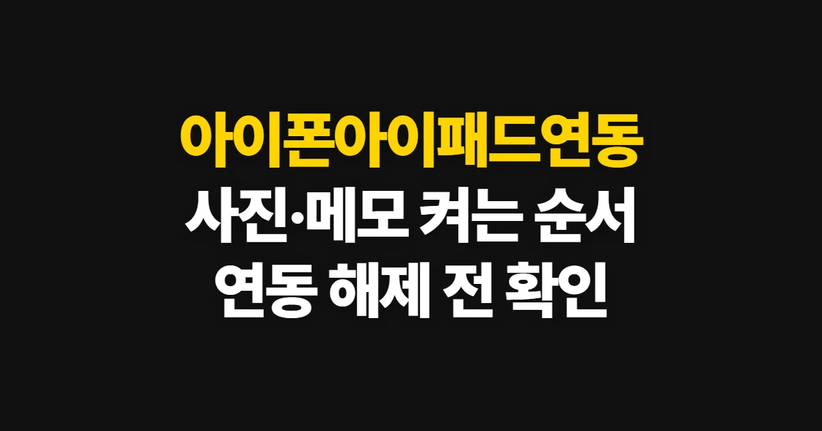 아이폰아이패드연동, 사진·메모·메시지 설정 순서