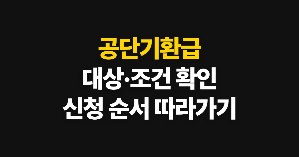 공단기환급, 대상·조건·신청 기간을 확인하고 접수하는 순서