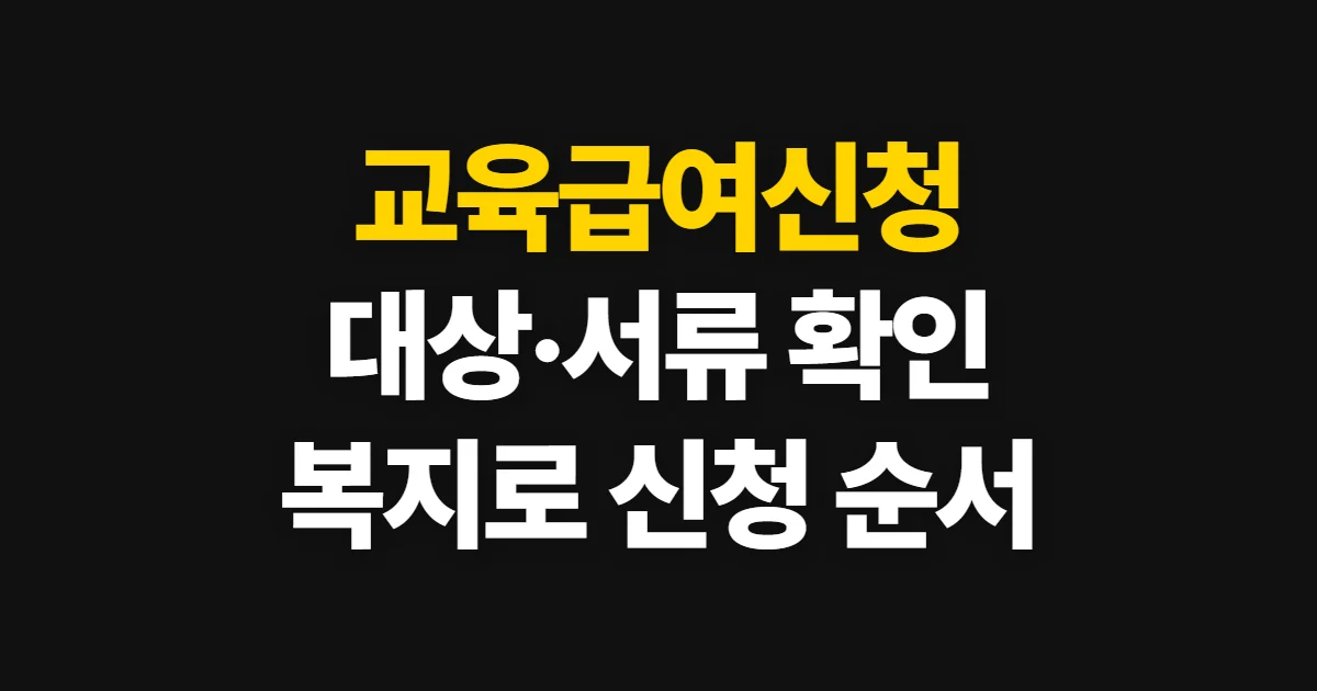 교육급여신청, 대상·지원 내용과 복지로 신청 순서